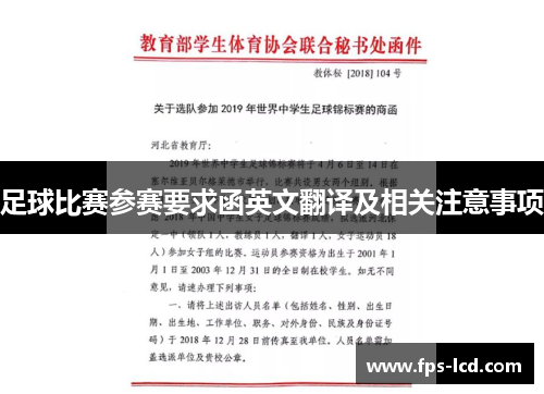 足球比赛参赛要求函英文翻译及相关注意事项 足球比赛参赛要求函英文翻译及相关注意事项
