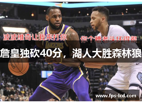 詹皇独砍40分,湖人大胜森林狼 詹皇独砍40分,湖人大胜森林狼